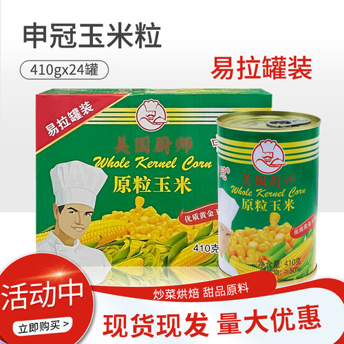 申冠美国厨师玉米粒甜玉米粒罐头