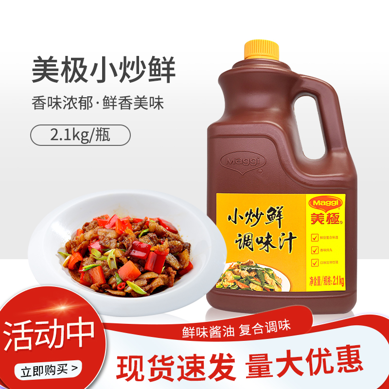 雀巢maggi 美极小炒鲜调味汁2.1kg 热炒烹饪调料鲜味汁酱油 包邮