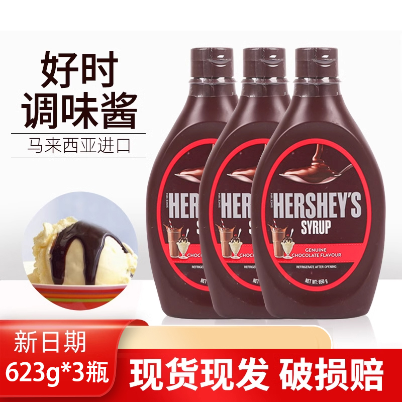 好时巧克力酱623g*3瓶朱古力酱咖啡奶茶冰淇淋甜品装饰烘焙原料