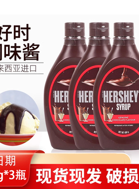 好时巧克力酱623g*3瓶朱古力酱咖啡奶茶冰淇淋甜品装饰烘焙原料