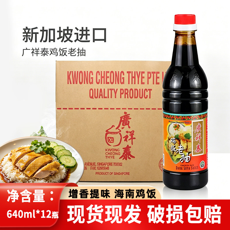 新加坡进口广祥泰鸡饭老抽640ml*12瓶整箱酿造甜酱油海南鸡饭佐料