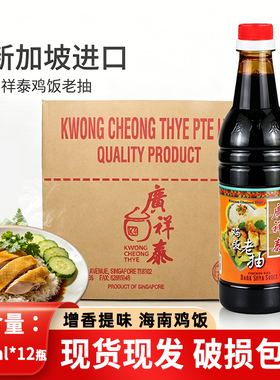 新加坡进口广祥泰鸡饭老抽640ml*12瓶整箱酿造甜酱油海南鸡饭佐料