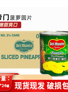 帝门菠萝罐头836g*24商用糖水菠萝片凤梨圆切片烧烤汉堡烘焙原料