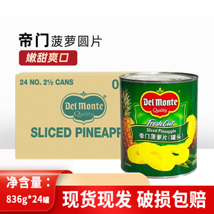 24商用糖水菠萝片凤梨圆切片烧烤汉堡烘焙原料 帝门菠萝罐头836g