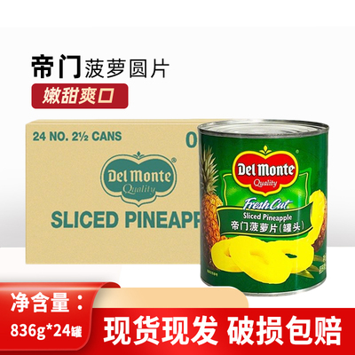 帝门菠萝罐头836g*24商用糖水菠萝片凤梨圆切片烧烤汉堡烘焙原料
