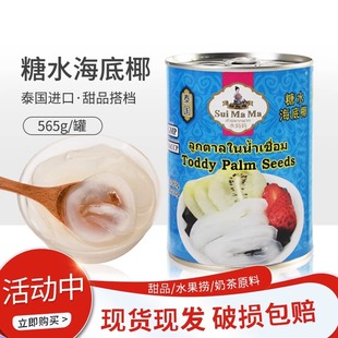泰国进口水妈妈糖水海底椰565g棕榈果亚答积亚达子罐头烘焙原料