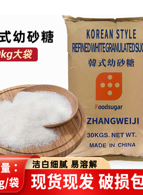 韩式幼砂糖白砂糖30kg袋装商用烘焙专用白糖细砂糖