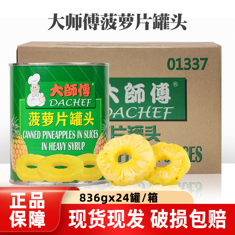 大师傅菠萝罐头商用糖水菠萝片