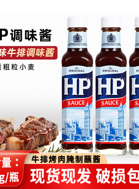 荷兰进口HP亨氏原味牛排调味酱255g/瓶烧肉汁steak sauce烹饪蘸酱