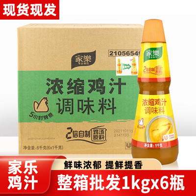 家乐浓缩鸡汁1kg6瓶整箱鲜汤底调味料鲜汤料家用商用炖汤料包邮