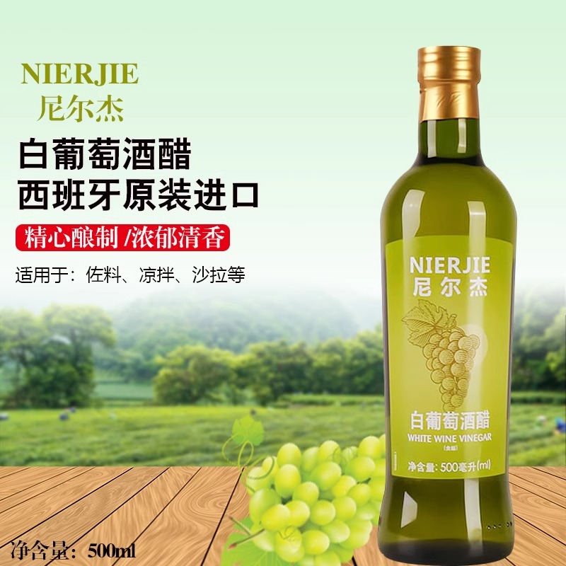尼尔杰白葡萄酒醋500ml 西班牙原装进口白醋果醋酿造食用醋调味品