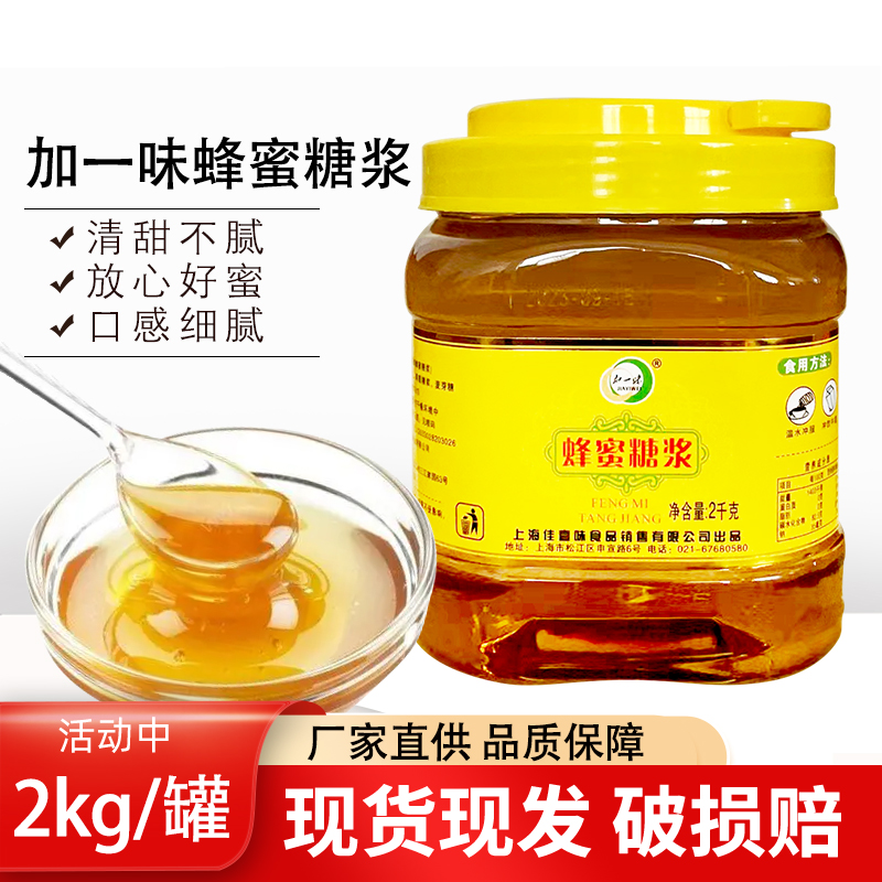 加一味蜂蜜糖浆桶装2kg包装烘焙甜点泡茶柠檬袖子饮品