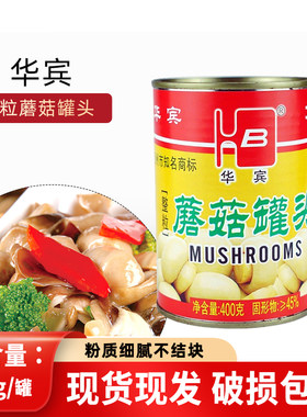 华宾牌蘑菇罐头400g/罐整粒蘑菇