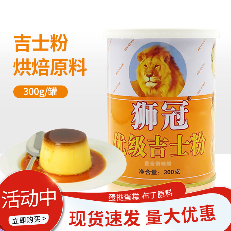 狮冠吉士粉300g家用吉士布丁粉蛋挞蛋糕甜品原料 卡仕达商用烘焙,粮油调味/速食/干货/烘焙,其它原料,淘宝优惠券,粉丝福利购,淘宝优惠卷