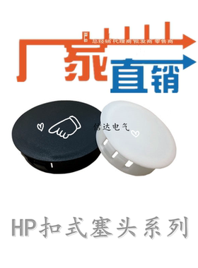HP/SKT系列黑色白色孔塞堵头HP6/8/10/13/16/19/22/25/30扣式塞头