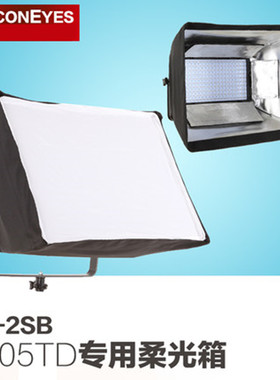 锐鹰 LP-2005TD/DB2005/820TD/2005TD Pro专用柔光箱LP-2SB