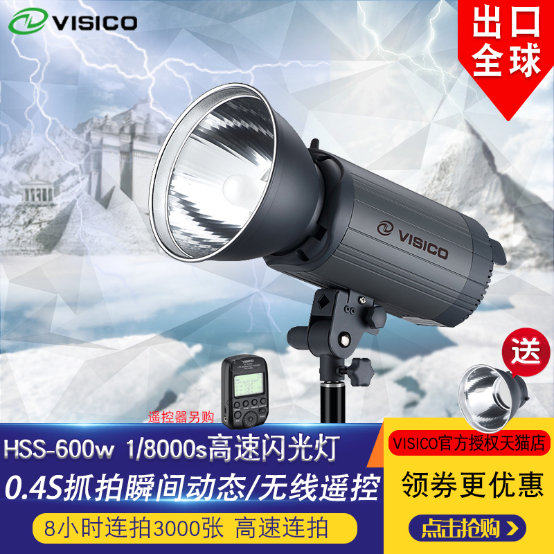 VISICO韦思HSS-600w摄影灯连拍运动1/8000秒高速同步闪光灯影楼影室灯