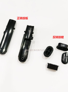 ASA4500黑色塑料压杆好帮手电批配件碳刷弹簧扭力反转按扭ASA2000