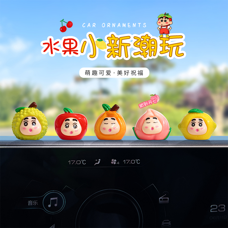 可爱水果小新车载摆件
