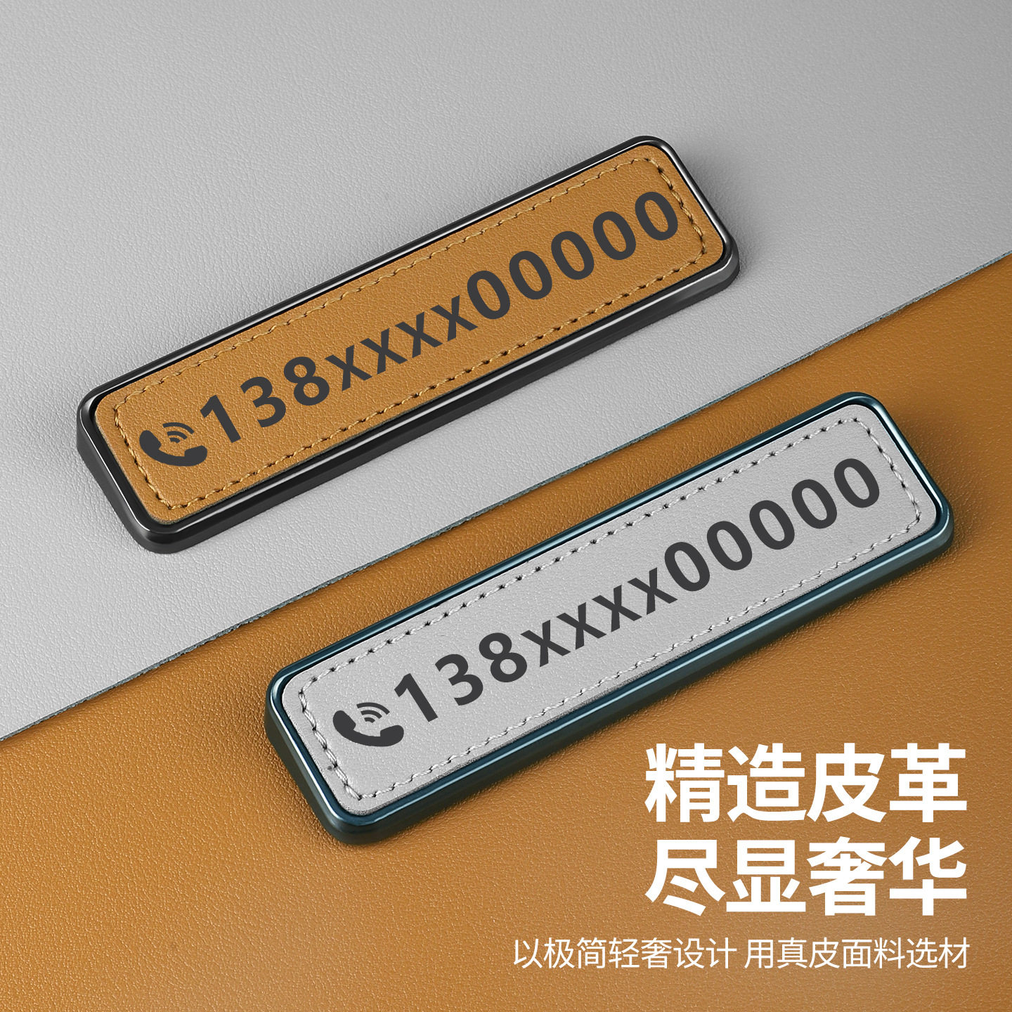 皮革简约奢华定制挪车电话牌
