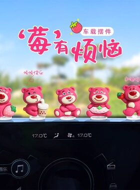 草莓小熊汽车摆件女生电动车可爱装饰车载中控台导航屏幕饰品摆件