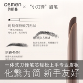 OSMEN奥斯曼自动眉笔滋养眉毛防水持久不脱色砍刀眉笔极细