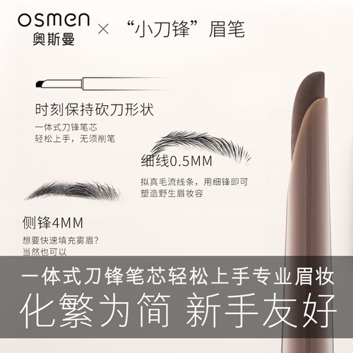 奥斯曼砍刀笔芯自动眉笔滋养眉毛