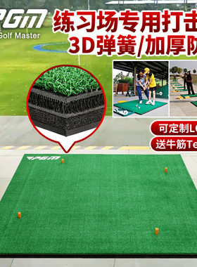 PGM高尔夫打击垫练习场专用练习地毯加厚3D弹簧挥杆垫子球垫地垫