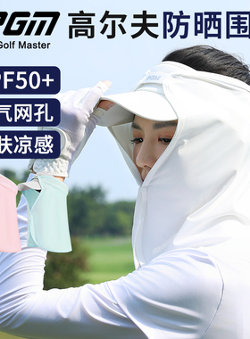 PGM 高尔夫防晒面罩女透气围脖户外冰丝脸罩护颈帽帘球童头巾