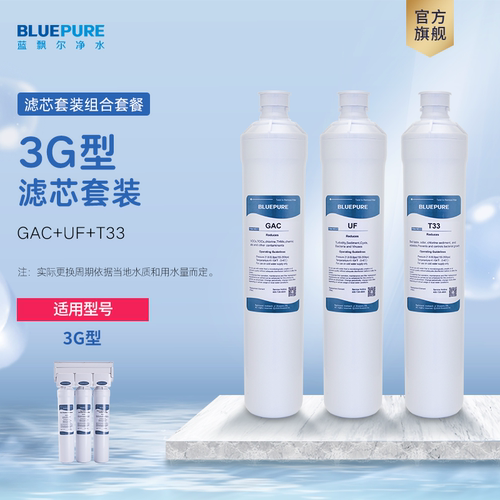 蓝飘尔净水器3g滤芯ufT33优惠