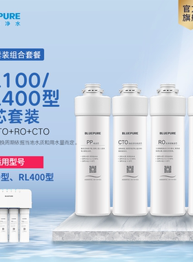 蓝飘尔净水器RL100/RL400系列滤芯家用RO纯水机配件优惠组合装