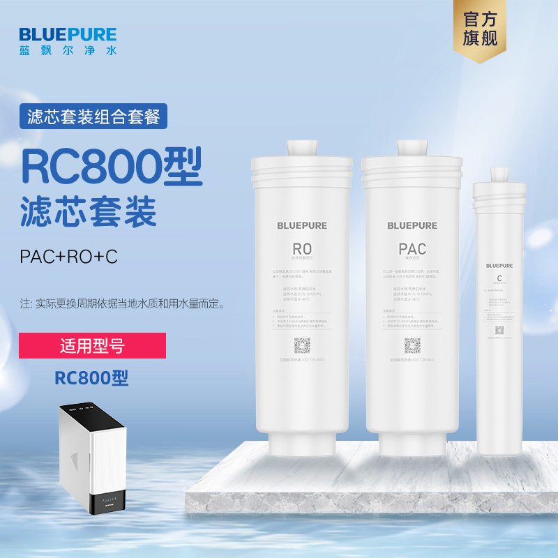 蓝飘尔净水器RC800纯水机PAC滤芯RO膜C后置炭滤芯配件优惠组合装