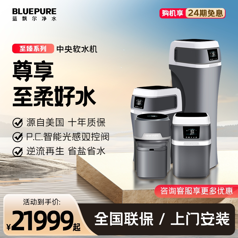 蓝飘尔家用中央软水机源自美国全自动全屋过滤别墅大流量质保十年