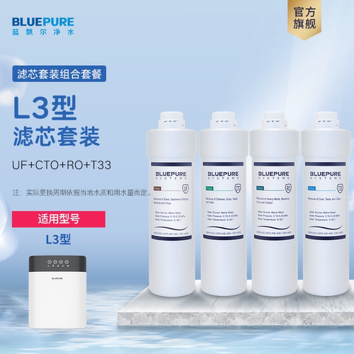 蓝飘尔cto滤芯优惠组合净水器