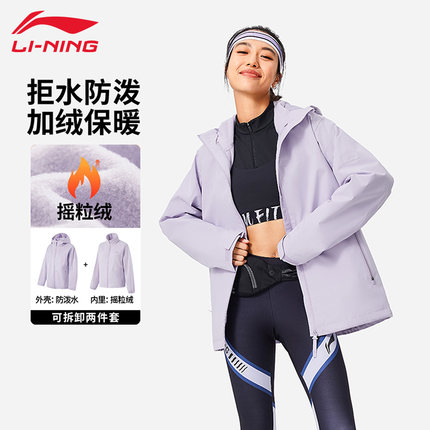 李宁运动风衣女秋冬款加绒保暖防泼水三合一户外登山徒步连帽外套