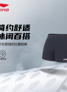 李宁运动短裤女士梭织比赛训练裤休闲柔软舒适专业运动裤AAPR078