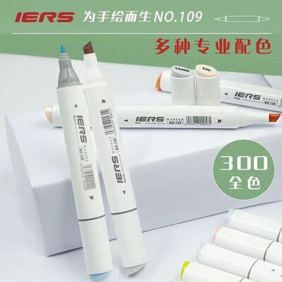 IERS艾尔斯马克笔109酒精双头马克笔套装300色手绘设计动漫专用