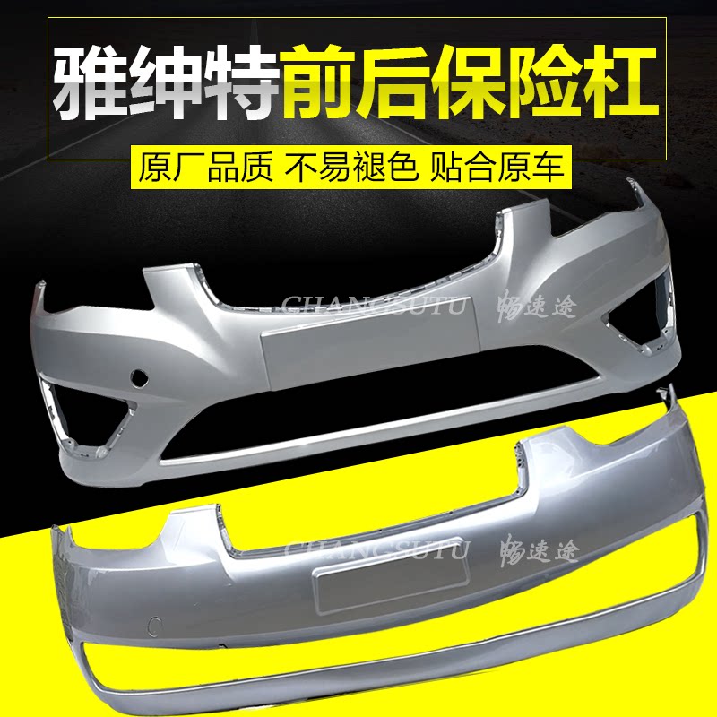 雅绅特前后保险杠现代加厚