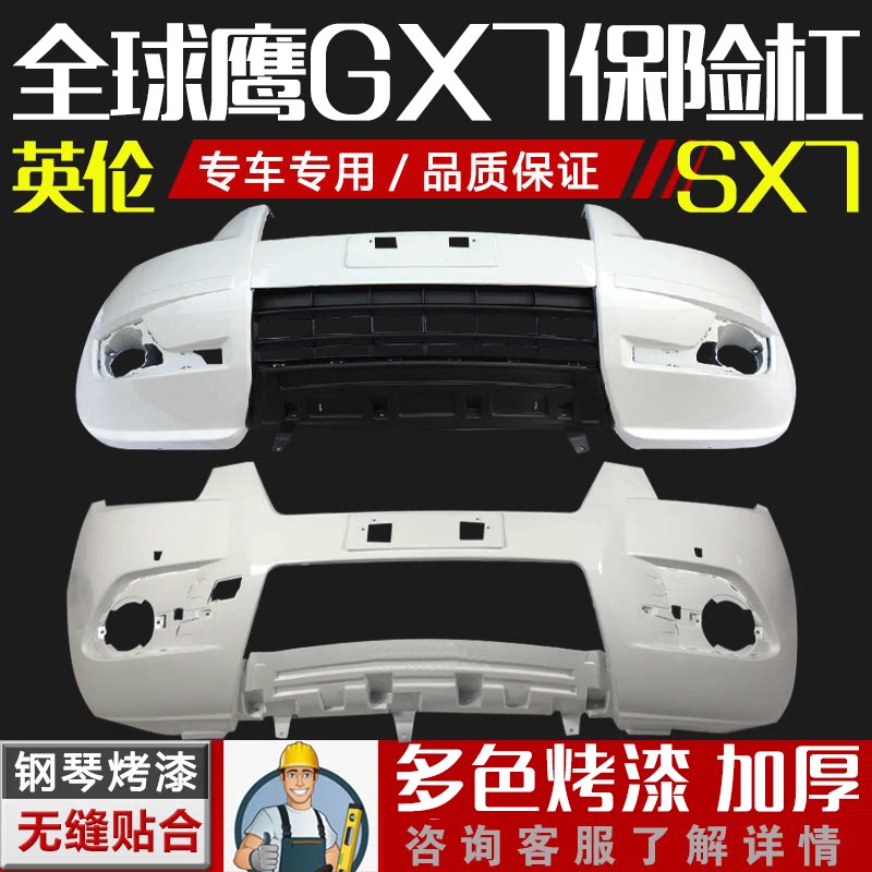 适用于全球鹰GX7保险杠英伦SX7前保险杠后保险杠原车烤漆前后杠
