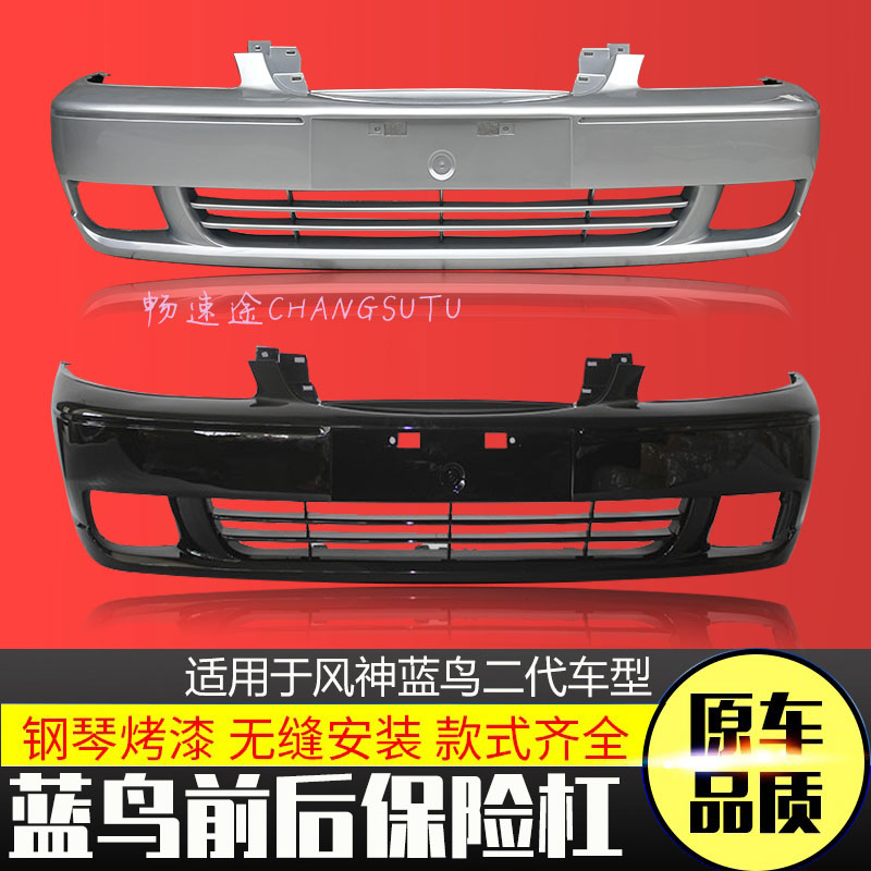 适用于尼桑风神蓝鸟保险杠02年款二代蓝鸟前后保险杠前后护杠包围