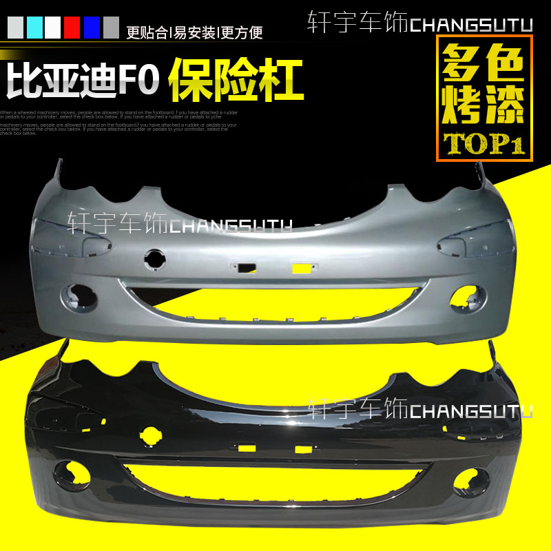 适用于BYD比亚迪F0前保险杠 比亚迪F0后保险杠 fo前杠fo后杠烤漆