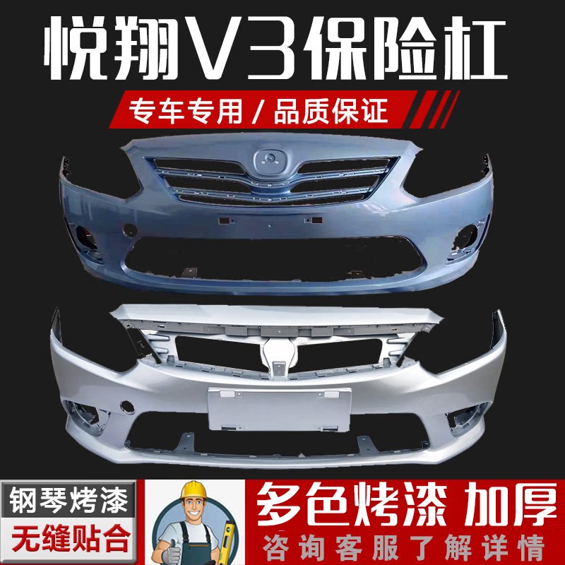适用长安悦翔V3前保险杠后杠12.13.14.15款悦翔V3前后保险杠护杠