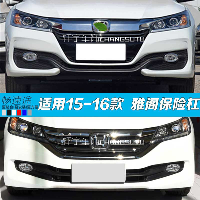雅阁前后保险杠九代半