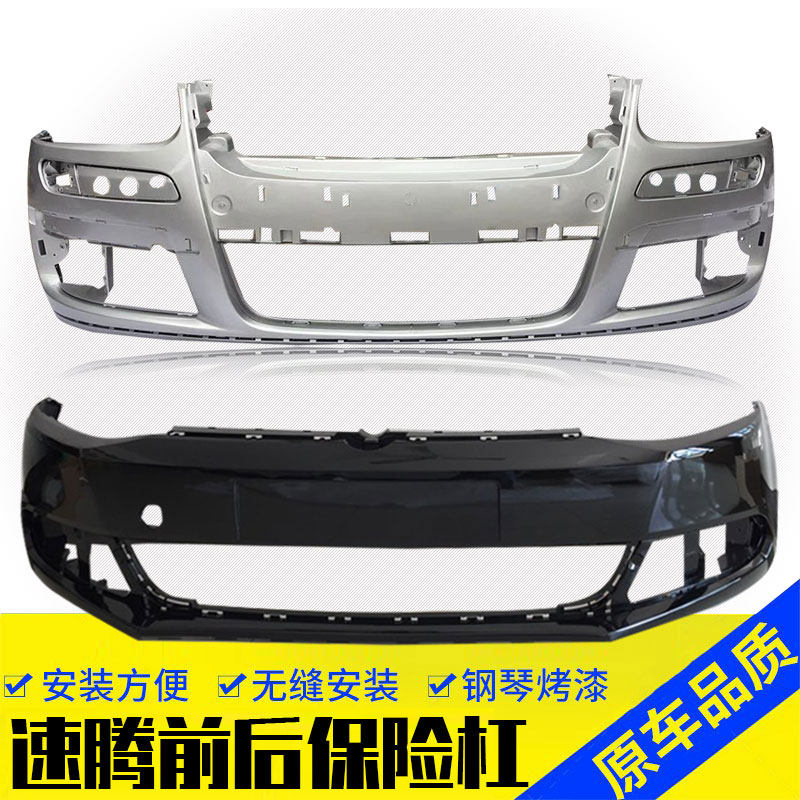 大众前后保险杠速腾精品