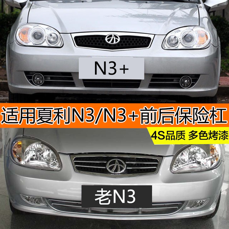 颜色齐全前后保险杠夏利N3N3+