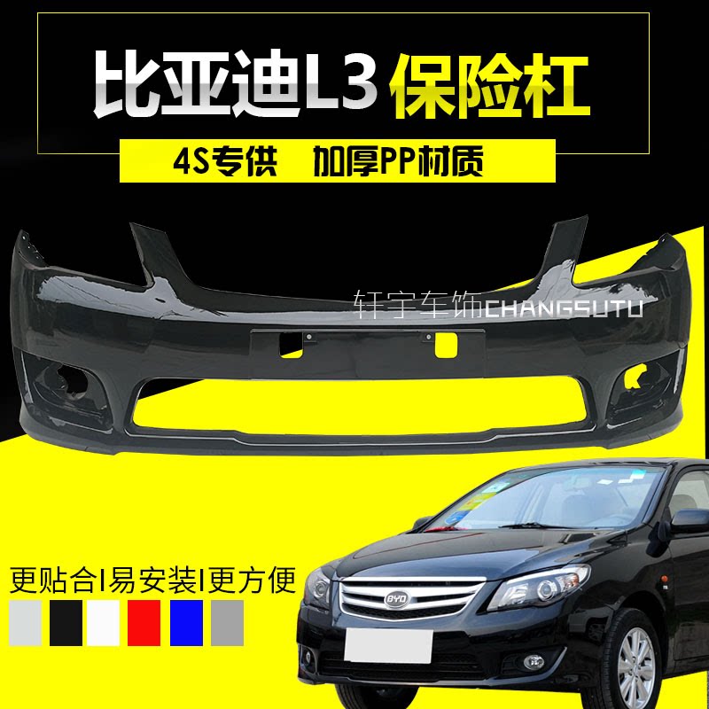 比亚迪L3前后保险杠比亚迪