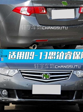 适用于09 10 11 12款思铂睿前后保险杠思铂睿前杠后杠types包围