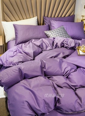高密度100全棉四件套烟薰紫色纯棉被套雪青色床单床笠1.21.51.82m