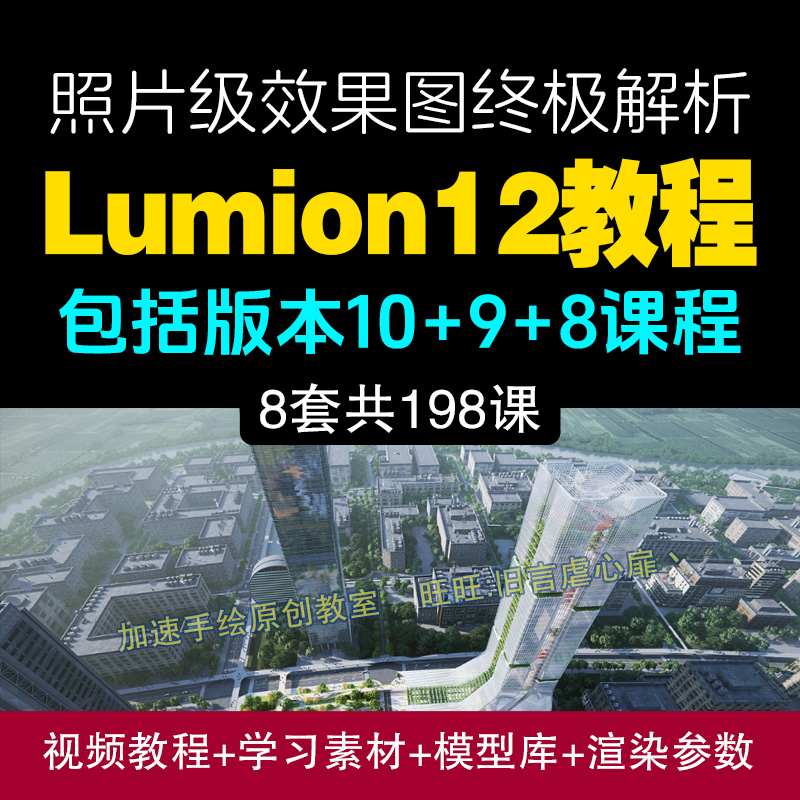 Lumion10建筑景观视频教程lumion12零基础精通渲染动画效果图