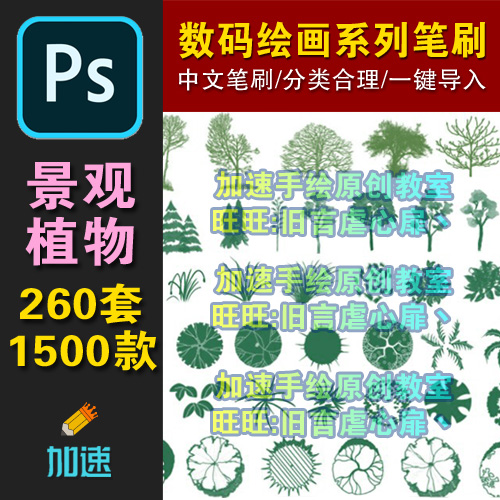 ps笔刷草树植物景观园林设计平面立面水墨云彩乔木灌木